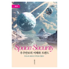 宇宙安保的理解與趨勢 第2版, 博英社, 嚴正植