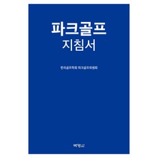 파크골프지침서, 박영사, 한국골프학회 파크골프위원회