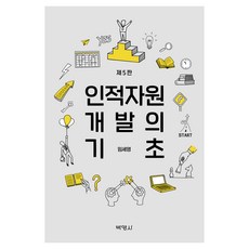 인적자원개발의 기초(제5판), 박영사, 임세영