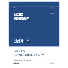 2026 김건호 행정법총론 찐합격노트:9 7급 공무원 / 공사 공단 등 각종 공무원 시험대비, 박영사