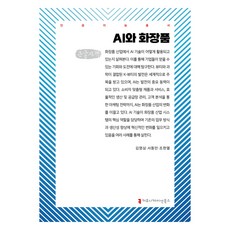 AI與化妝品 大字書, 傳播圖書, 金永三, 徐東萬, 趙賢烈