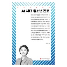 AI 시대 청소년 진로, 커뮤니케이션북스, 김성희