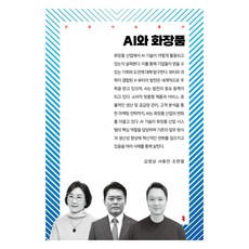 AI與化妝品, 溝通圖書, 金泳三, 徐東萬, 趙賢烈