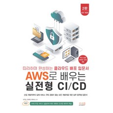 跟著做完成雲端部署入門書：用AWS學習實戰型CI/CD 第2版 修訂版, 崔周鎬, 鄭在元, 柳在成, 安索書