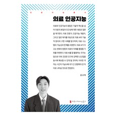 醫療人工智慧, 溝通叢書, 「醫療人工智慧」, 尹圭白 (作者), 尹圭百