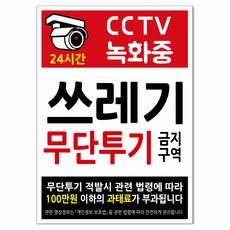 Yeondoo Aengdoo 防止亂丟垃圾告示牌 250 x 350 x 2 mm TV09, 1個, 禁止亂丟垃圾區域 CCTV 24小時錄影中