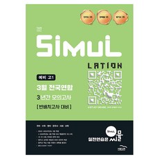 2026 씨뮬 14th 3월 전국연합 3년간 모의고사, 국어+수학+영어+한국사+사회+과학, 예비 고1