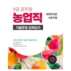 SEOWONGAK 9級公務員考古題攻克 農業職