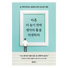 마흔 더 늦기 전에 생각의 틀을 리셋하라:숨 가쁘게 변하는 세상에서 진짜 나로 살기 위해, 마흔 더 늦기 전에 생각의 틀을 리셋하라, 박근필(저), 알토북스, 박근필