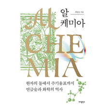 알케미아:현자의 돌에서 주기율표까지 연금술과 화학의 역사, 최정모 저, 바다출판사