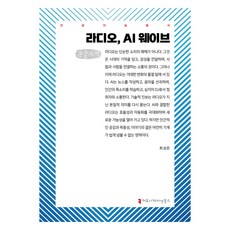 廣播 AI浪潮(大字書), Radio，AI Wave(大字印刷書籍), 溝通書籍, 崔成恩 (作者), 崔成恩