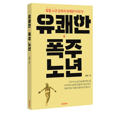 유쾌한 폭주 노년, 김욱, 페이퍼로드