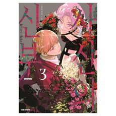 사신의 신부 3:남은 생명 7일에서부터 시작되는 행복, 대원씨아이, 이치이로 하코