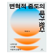 변혁적 중도의 때가 왔다:나라다운 나라를 어떻게 만들까, 백낙청 저, 창비
