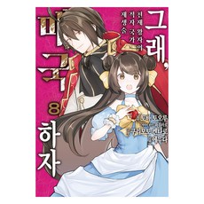 그래 매국하자 8 천재 왕자의 적자국가 재생술, 데이즈엔터, 토바 토오루, 에무다