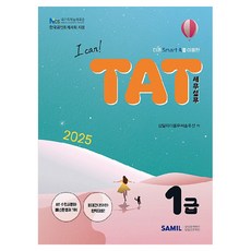 2025 I Can TAT 세무실무 1급, 삼일인포마인