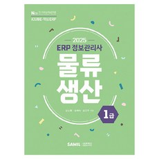 韓國 SAMIL 2025 ERP 資訊管理師 物流生產 1級
