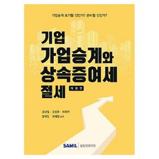 韓國 SAMIL 企業家業傳承與繼承贈與稅節稅 修訂版, 趙南哲, 姜成俊, 權宇鎮, 文藝人, 崔在元, 產品名稱