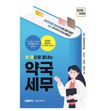 2025 한 권으로 끝내는 약국세무 개정판, 삼일인포마인, 강민우, 신희망, 배성우