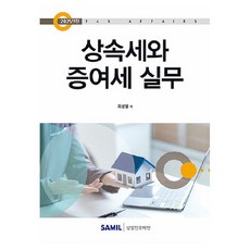 韓國 SAMIL 繼承稅與贈與稅實務(2025), 崔成日, 崔成日 (作者), 遺產稅和贈與稅實務(2025)