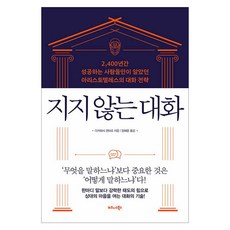 지지 않는 대화:2 400년간 성공하는 사람들만이 알았던 아리스토텔레스의 대화 전략, 비즈니스북스, 다카하시 겐타로