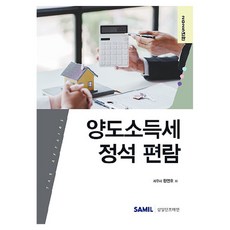 讓渡所得稅標準指南(2025), 韓延皓, 三一Infomine