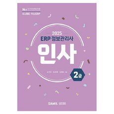 韓國 SAMIL 2025 ERP 人事資訊管理師 2級