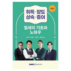 韓國 SAMIL 取得 轉讓 繼承 贈與節稅基礎與訣竅 修訂版, 張保源, 崔王圭, 安俊赫, 金光鎮