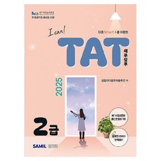 2025 I Can! TAT 세무실무 2급, 삼일인포마인