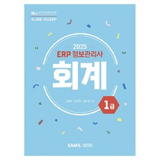韓國 SAMIL 2025 ERP 資訊管理師 會計 1級
