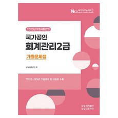 2025 회계관리 2급 기출문제집, 삼일인포마인 삼일인포마인