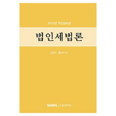 韓國 SAMIL 2025 法人稅法論 修訂增補版, 金完石, 黃南碩, 產品名稱