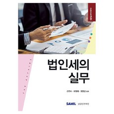 韓國 SAMIL 2025 法人稅實務, 鄭昌謨, 李哲宰, 申瓚秀