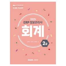 韓國 SAMIL 2025 ERP 資訊管理師 會計 2級