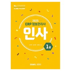 韓國 SAMIL 2025 ERP 資訊管理師 人事 1級