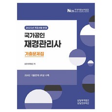 韓國 SAMIL 2025 國家公認財經管理師歷屆試題集：反映修訂事項