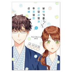 懂得察言觀色的新人與面無表情的前輩 6, 《能「讀」情緒的新進員工與面無表情的前輩6》, 鳥原秀 (作者) / 李素妍 (譯者), 首爾Media Comics(首爾文化社), 鳥原習