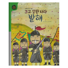 크고 강한 나라 발해(세이펜적용):남북극시대: 발해, 17권, 누리, 이유정 글/박묘광 그림