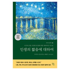 Hdjisung 論人生的短暫： 時間與命運, 盧基烏斯.安奈烏斯.塞內卡