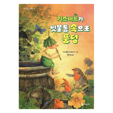기즈버트가 빗물통 속으로 풍덩 : 발도르프 그림책 양장, 18권, 하늘퍼블리싱, 다니엘라 드레셔
