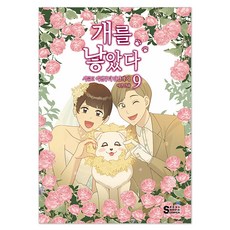 我把狗狗養大了 第2季 ： 9, 首爾文化社(首爾媒體漫畫), 李善