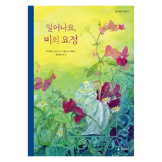 醒來吧 雨之精靈 ： 華德福繪本 精裝, 天空出版社, 第17冊, 產品名稱