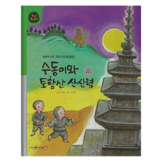 PublishingNuri 秀東與吐含山山神 精裝, 李有貞, 20冊, 產品名稱, 商品名稱