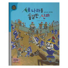 세 나라를 통일한 신라: 삼국 시대 삼국 통일 (누리한국사 양장), 누리, 최순영