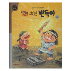 누리한국사 : 청동소년 번득이 양장, 상품명, 누리, 정재은, 3권