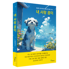 PROVENCE 我的愛犬豆豆：與轉世狗狗的美麗同行故事, 南慶林