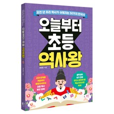 從今天開始成為小學歷史王： 讓五千年韓國史變簡單的50個韓國史, 朱尼爾克萊普, 崔善民(葡萄柚老師) 著, 單一商品