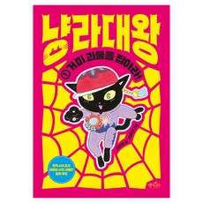 喵啦大王, Daystar, 1 抓住蜘蛛怪物!, 申恩英