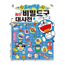 도라에몽 최신 비밀도구 대사전 (개정판), 대원키즈, 후지코 · F · 후지오, 상세내용 참조