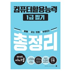 2026 시나공 電腦應用能力1級 筆試總整理, 길벗
